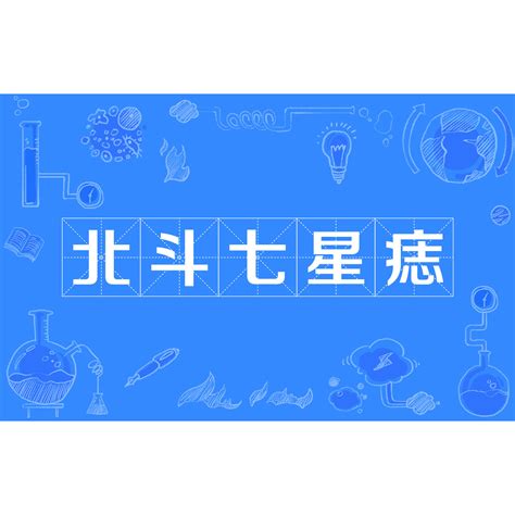 北斗七星痣手臂|北斗七星痣